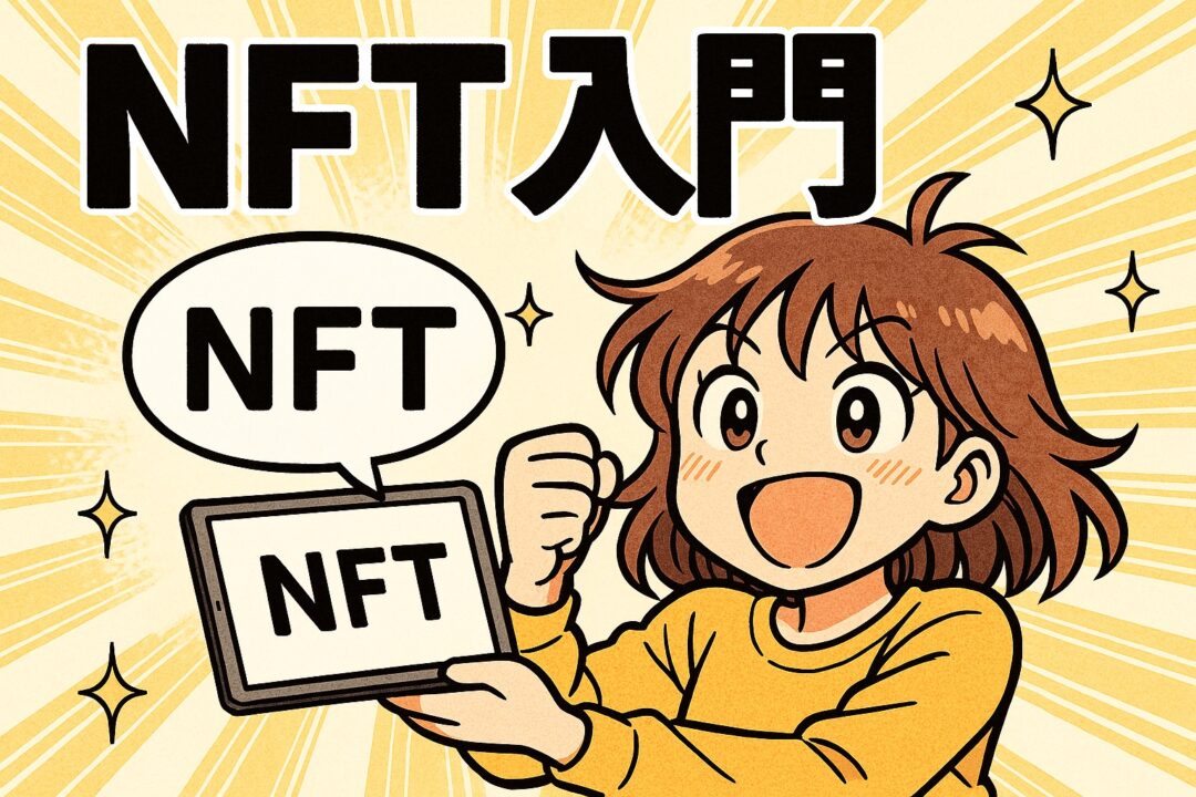 NFTとは？【スーパー初心者にも分かる入門編】 