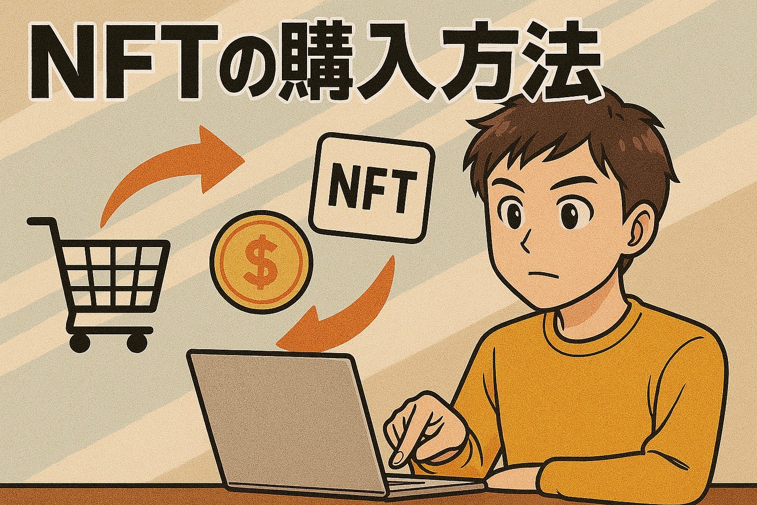 NFTの購入方法