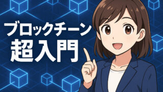 ブロックチェーン超入門：仕組みをサクッと解説 