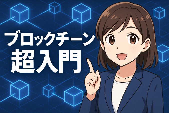 ブロックチェーン超入門:仕組みをサクッと解説