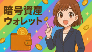 暗号資産ウォレットの種類と選び方 
