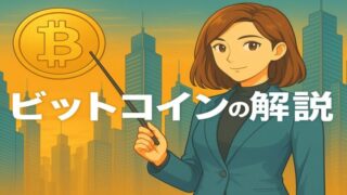 初心者でも分かるビットコインの仕組み 