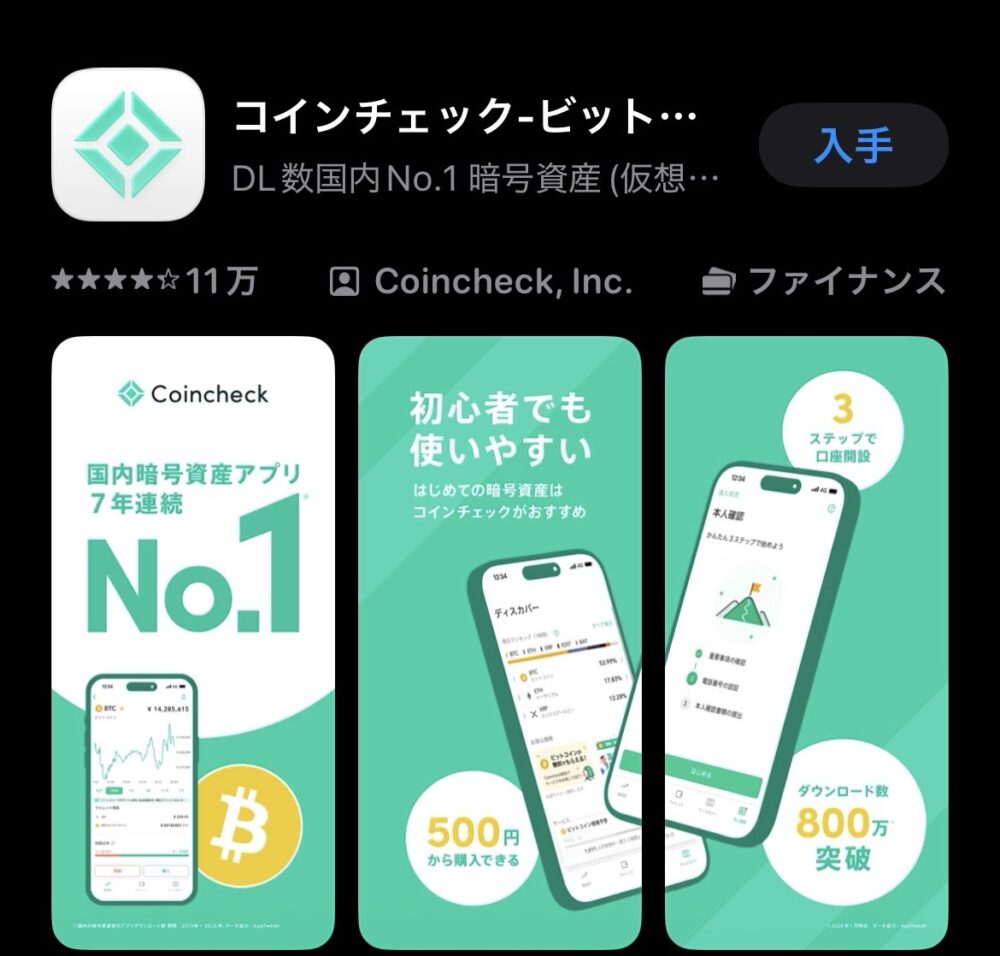 Coincheckのアプリ