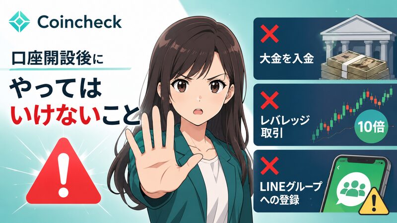 Coincheck口座開設後 やってはいけないこと