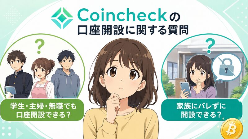 Coincheck口座開設 Q&A