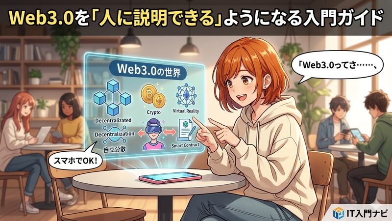 Web3.0とは？ 超簡単に解説「人に説明できる」ようになる入門ガイド 