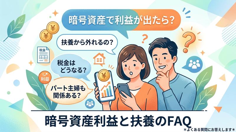 暗号資産利益と扶養のQ&A