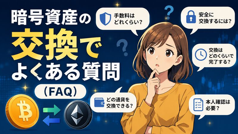暗号資産交換の質問
