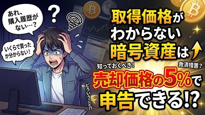 取得価格がわからない暗号資産は倍価格