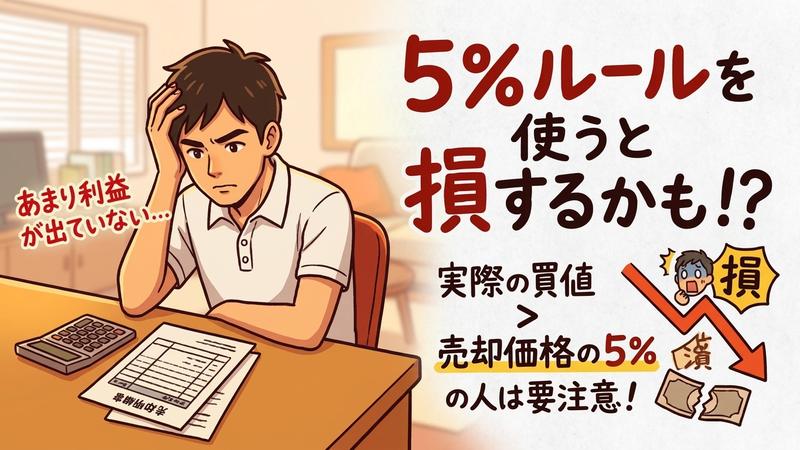 利益があまりでていないときは、5%ルールを実行