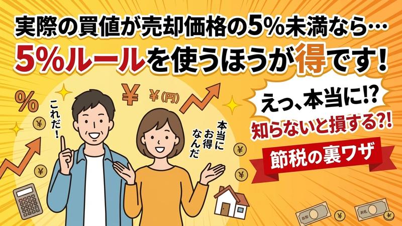 買値によっては5%ルールを使うほうが得