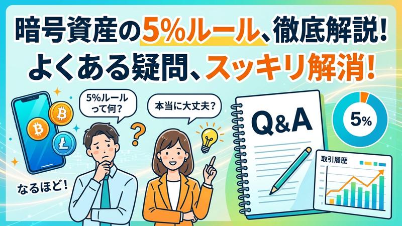 暗号資産の5%ルール徹底解説
よくある疑問、スッキリ解消