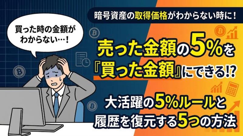 暗号資産の取得価格がわからない時に大活躍の5%ルールと履歴を復元する5つの方法 